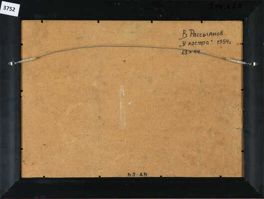 Рассыпнов Виталий Иванович. У костра (охотники) 